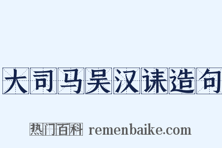 大司马吴汉诔造句是什么意思的图片